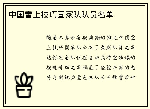 中国雪上技巧国家队队员名单