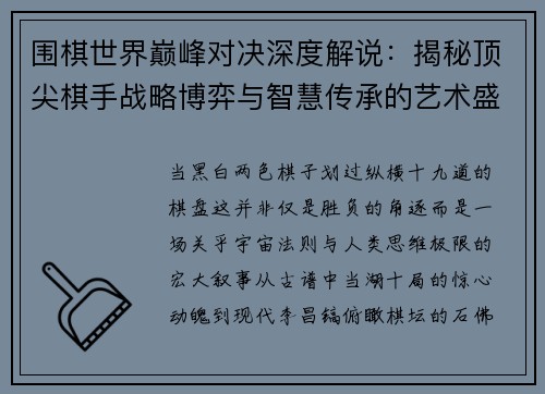 围棋世界巅峰对决深度解说：揭秘顶尖棋手战略博弈与智慧传承的艺术盛宴